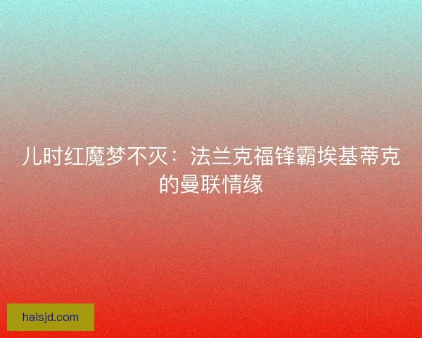 儿时红魔梦不灭：法兰克福锋霸埃基蒂克的曼联情缘