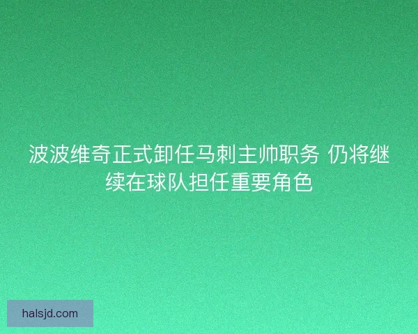 波波维奇正式卸任马刺主帅职务 仍将继续在球队担任重要角色